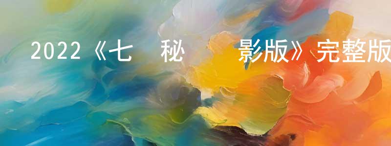 2022《七個秘書電影版》完整版電影/在線觀看/百度云-美劇天堂 程華珍的blog